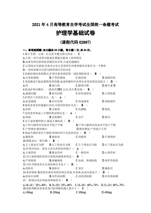 2021年04月自考02997护理学基础试题及答案