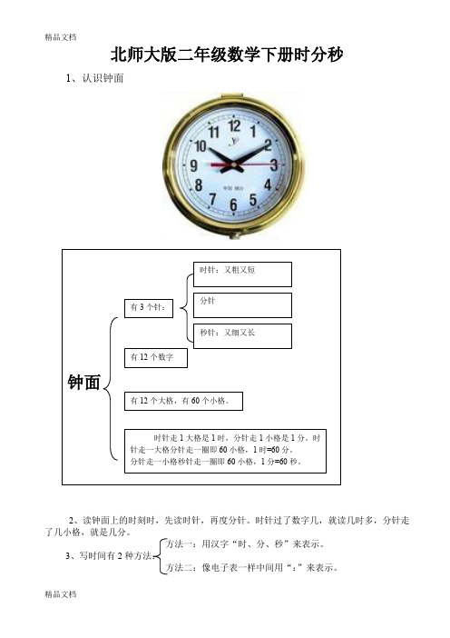 最新北师大版二年级数学下册时分秒复习题