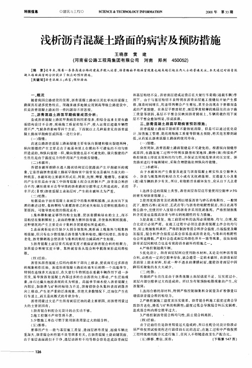 浅析沥青混凝土路面的病害及预防措施
