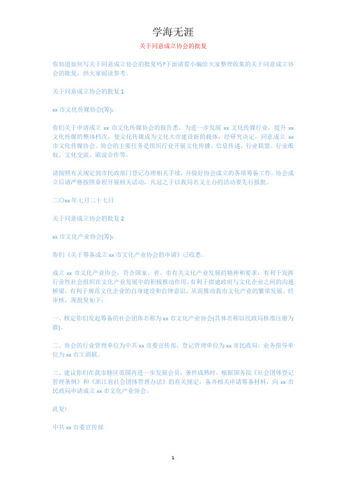 关于同意成立协会的批复