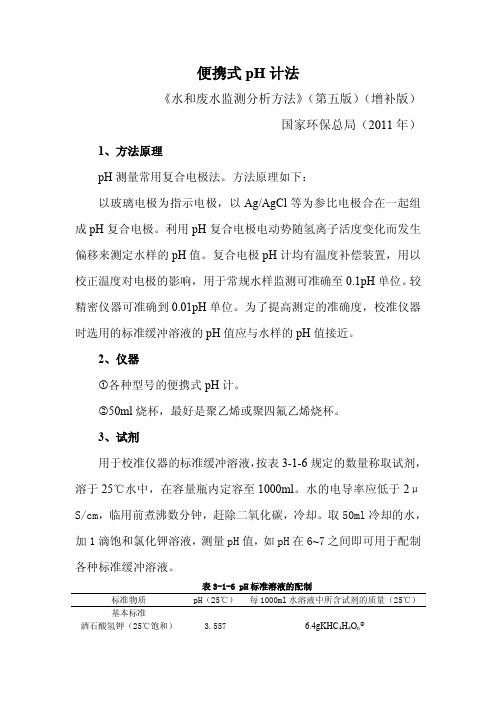便携式pH计法测pH值
