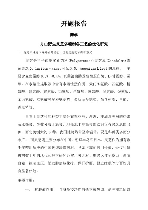 舟山野生灵芝多糖制备工艺的优化研究【开题报告】