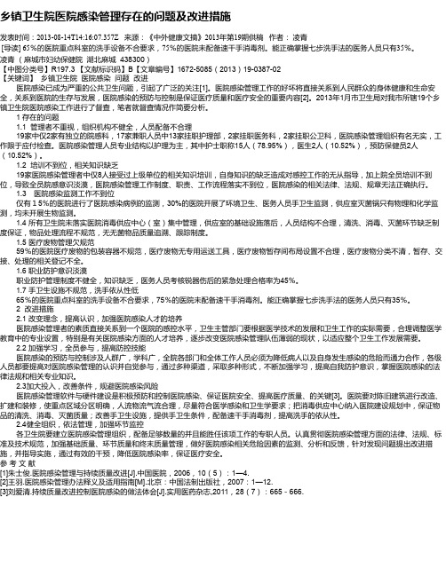 乡镇卫生院医院感染管理存在的问题及改进措施