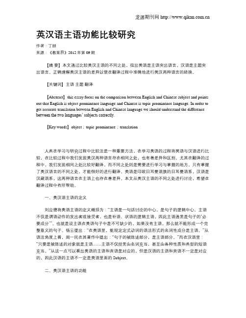 英汉语主语功能比较研究
