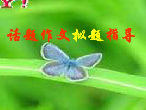 高中话题作文拟题指导 PPT课件
