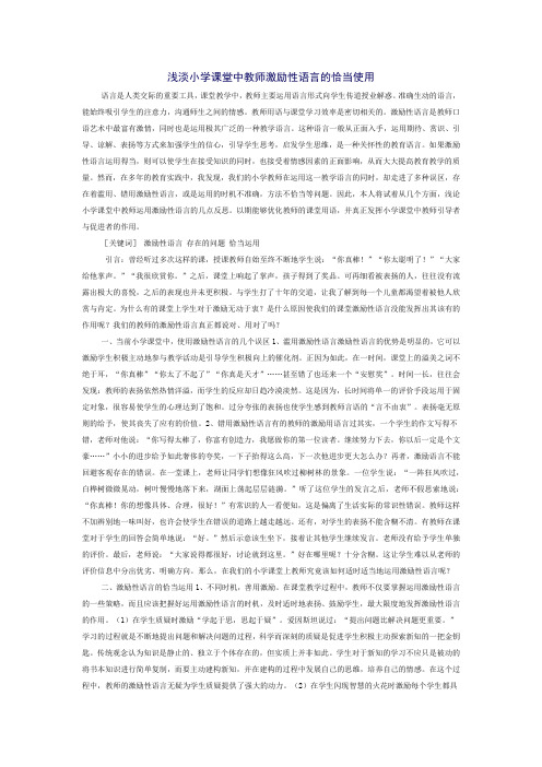 浅淡小学课堂中教师激励性语言的恰当使用