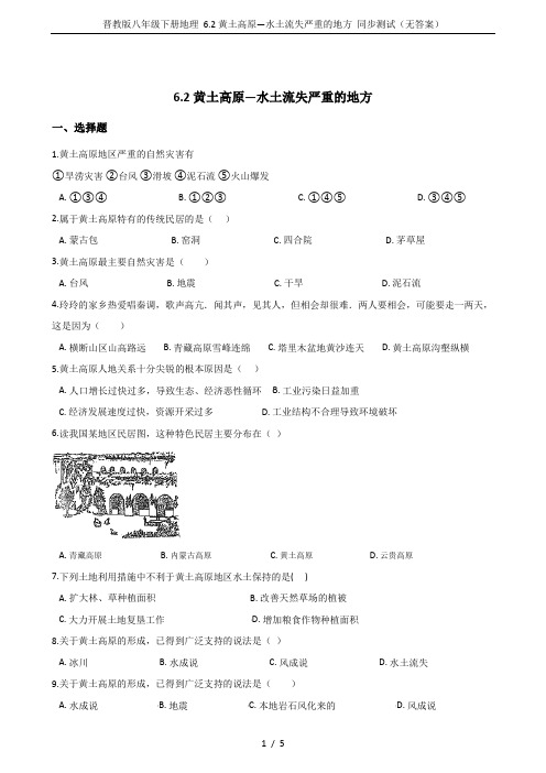 晋教版八年级下册地理 6.2黄土高原—水土流失严重的地方 同步测试(无答案)