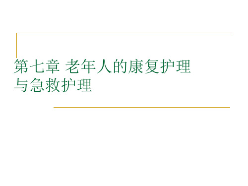 第七章老年人的康复护理与急救护理