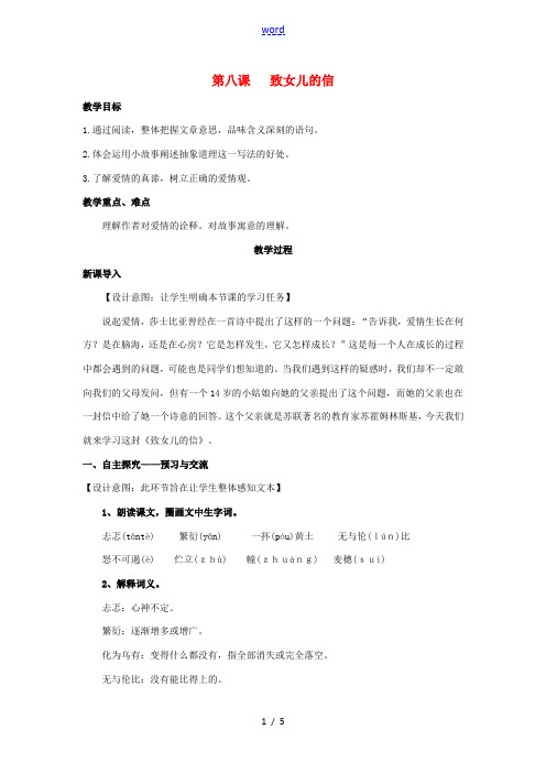 九年级语文上册 第二单元 8《致女儿的信》教案 (新版)新人教版-(新版)新人教版初中九年级上册语文