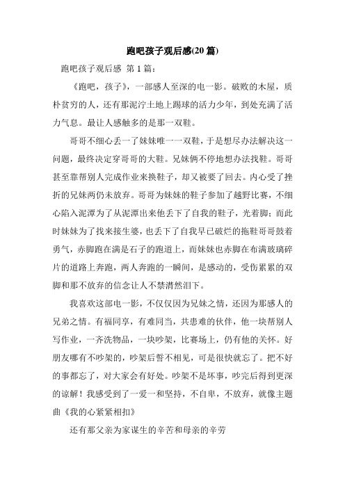 新整理跑吧孩子观后感(20篇)