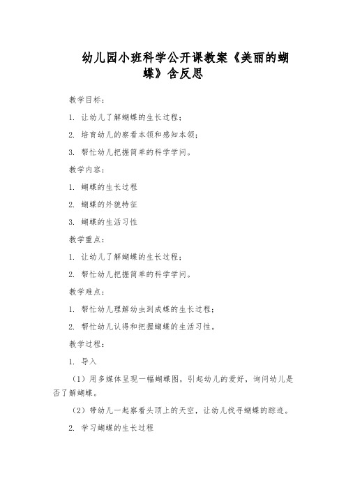 幼儿园小班科学公开课教案《美丽的蝴蝶》含反思