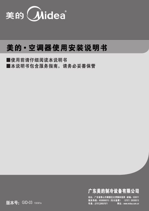 美的KF-23GW Y-ID(R2) 分体挂壁式空调 使用安装说明书