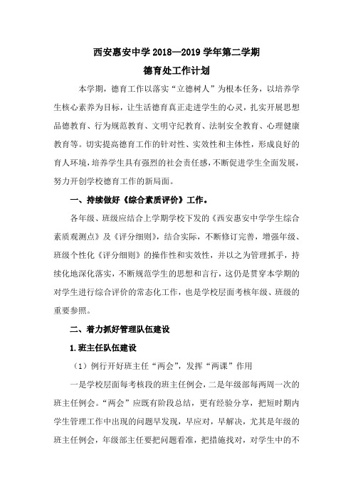 2018--2019学年度第二学期德育工作计划