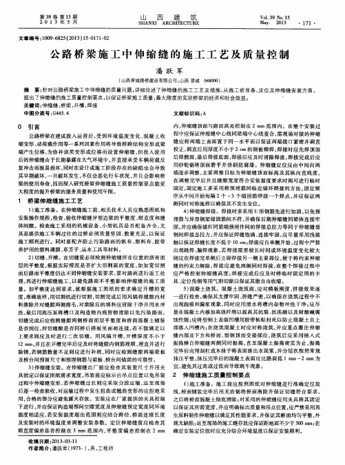 公路桥梁施工中伸缩缝的施工工艺及质量控制