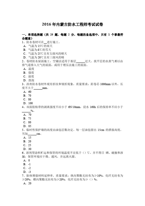 2016年内蒙古防水工程师考试试卷