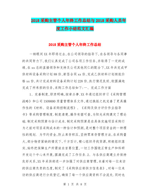 2018采购主管个人年终工作总结与2018采购人员年度工作小结范文汇编