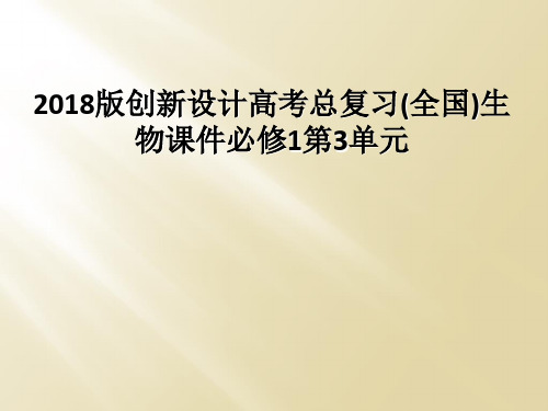 2018版创新设计高考总复习全国生物课件必修1第3单元