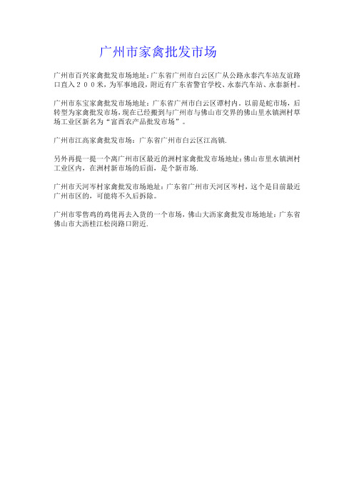 广州市家禽批发市场