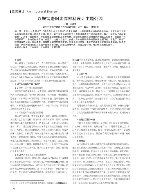以鞍钢老旧废弃材料设计主题公园