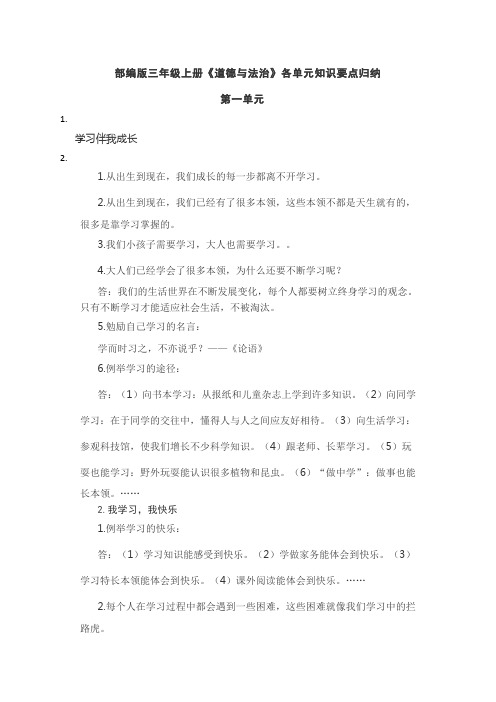 部编人教版道德与法治小学三年级上册知识点汇总
