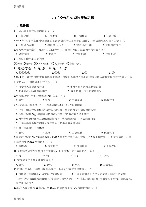【教育资料】人教版九年级化学上册：2.1“空气”知识拓展练习题(无答案)学习专用