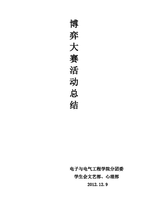 博弈大赛活动总结