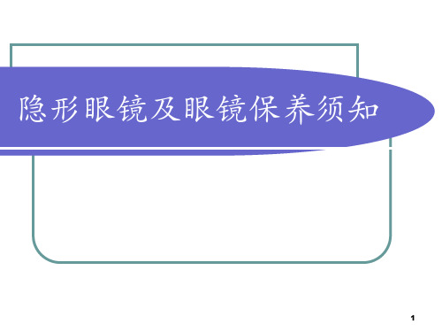 隐形眼镜及眼镜保养须知ppt课件