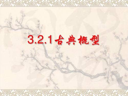 3.2.1古典概型