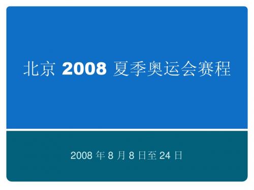 北京 2008 夏季奥运会赛程
