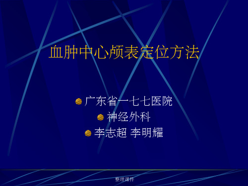 血肿中心颅表定位法