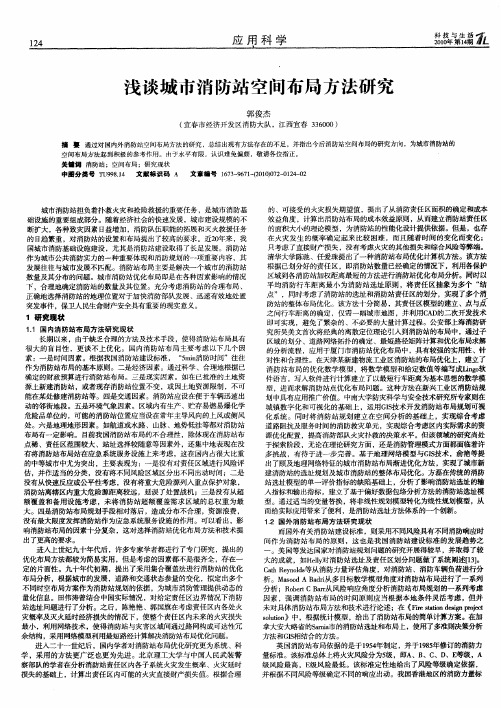 浅谈城市消防站空间布局方法研究