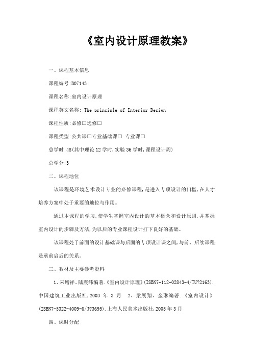 《室内设计原理教案》