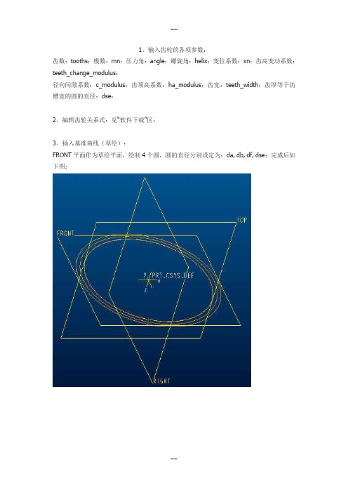用ProE画减速机渐开线斜齿圆柱齿轮地一般办法