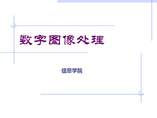 数字图像处理第一章课件