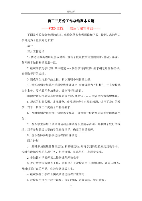 员工三月份工作总结范本5篇