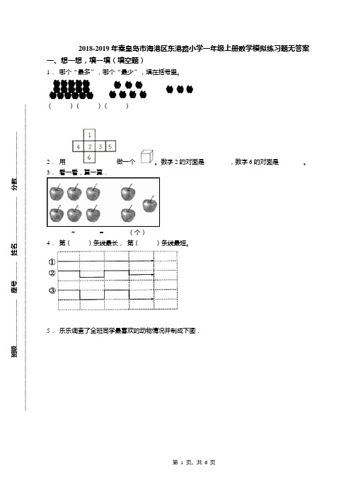2018-2019年秦皇岛市海港区东港路小学一年级上册数学模拟练习题无答案