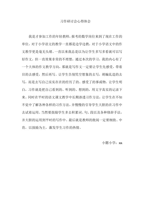 习作研讨会心得