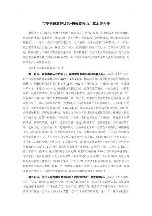 市委书记离任讲话-巍巍紫云山,草木皆含情