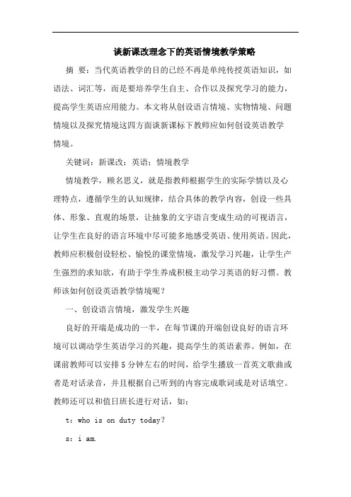 新课改理念下英语情境教学策略论文