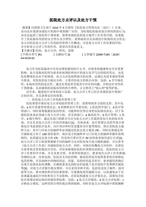 医院处方点评以及处方干预