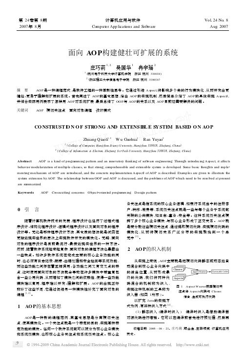 面向AOP构建健壮可扩展的系统