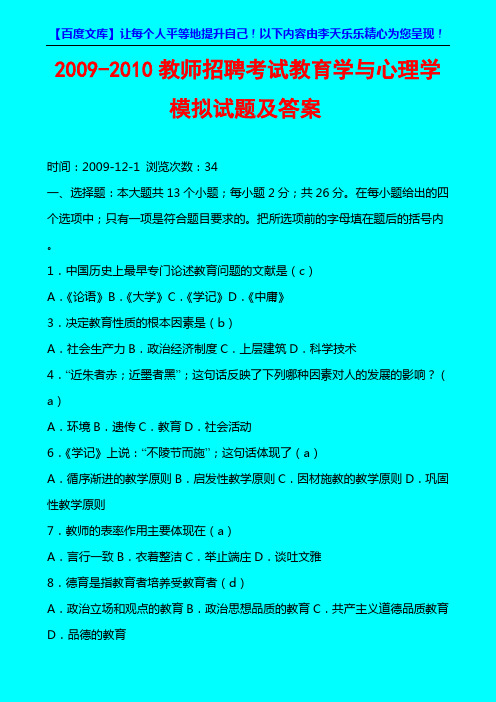 2010-2011教师招聘考试教育学与心理学模拟试题及答案