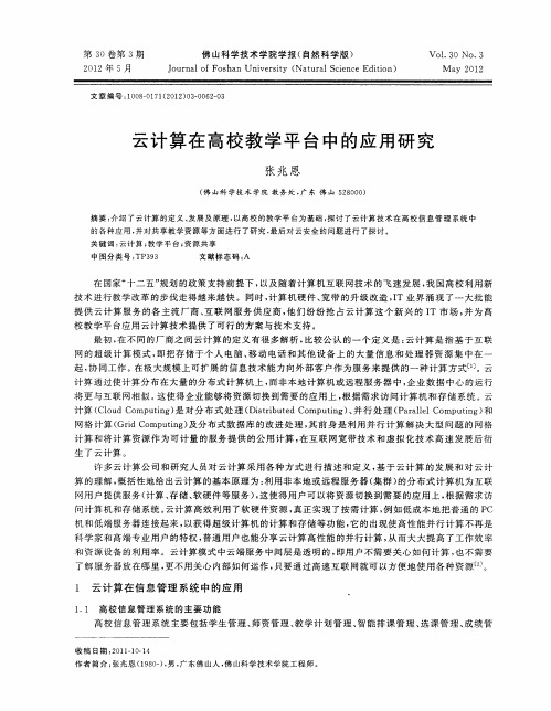 云计算在高校教学平台中的应用研究