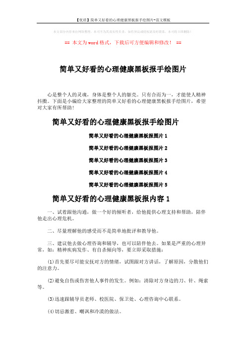 【优质】简单又好看的心理健康黑板报手绘图片-范文模板 (2页)