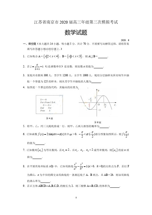 江苏省南京市2020届高三年级第三次模拟考试数学试题含附加题(含解析)