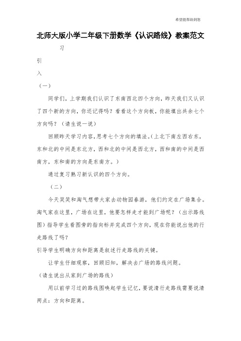 北师大版小学二年级下册数学《认识路线》教案范文