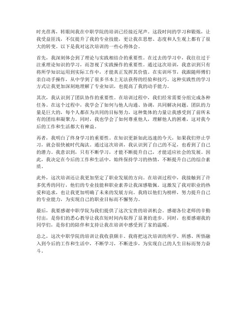 中职学院培训心得体会范文