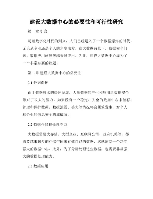 建设大数据中心的必要性和可行性研究