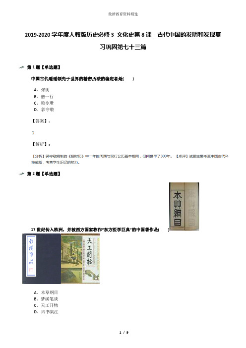 2019-2020学年度人教版历史必修3 文化史第8课 古代中国的发明和发现复习巩固第七十三篇