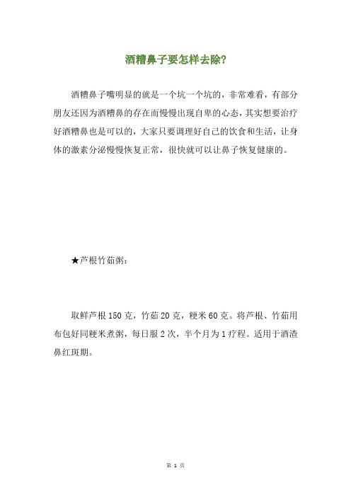 酒糟鼻子要怎样去除-
